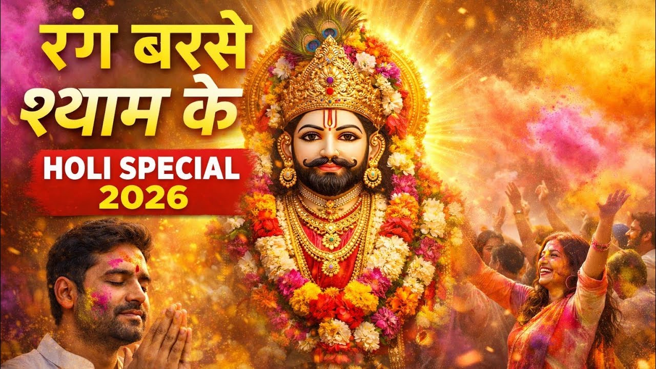 Holi Special Shyam Bhajan 2026 | रंग बरसे श्याम के | Khatu Shyam Ji Holi Song | New Bhajan #bhakti 