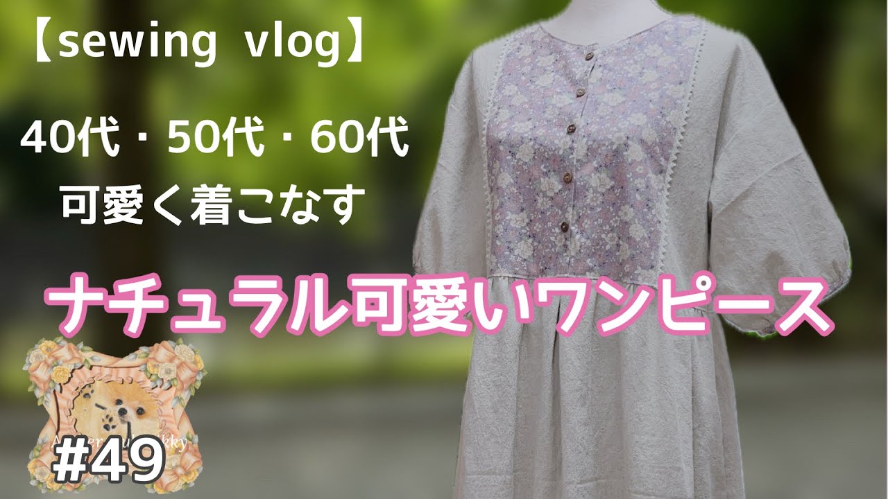 【sewing vlog】40代50代60代・可愛く着こなす＊ナチュラル可愛いワンピース/ワンピース作りを網羅/この型紙と完成品は/how to make