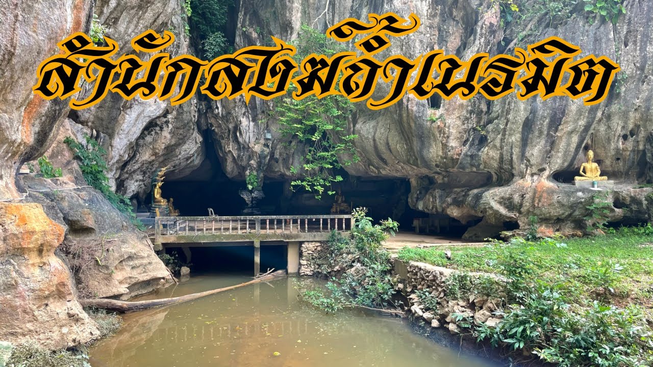 สำนักสงฆ์ถ้ำเนรมิตep1 อัศจรรย์ถ้ำศักดิ์สิทธิ์ใต้หุบเขาที่มีลำธารไหลผ่าน หินงอกหินย้อยธรรมชาติสวยงาม