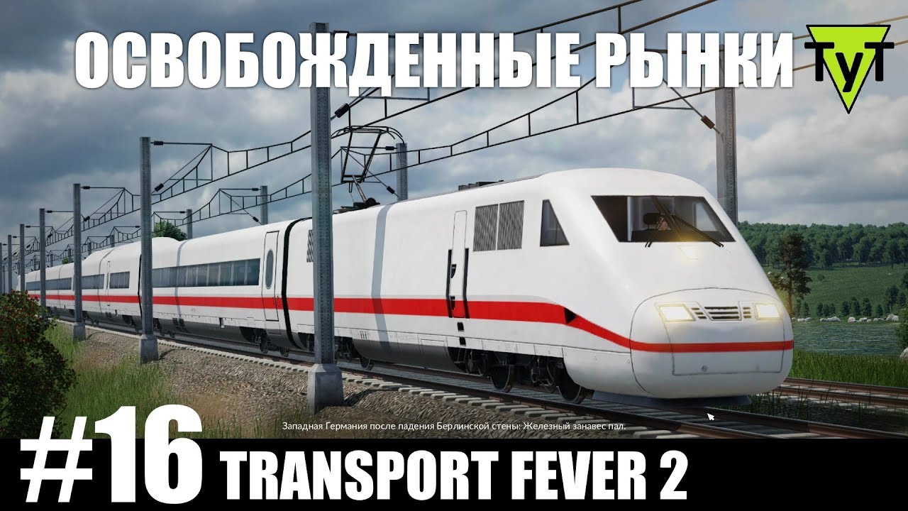 Transport Fever 2 [PC] #16 Освобожденные рынки