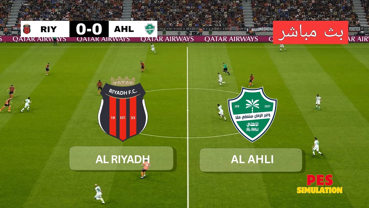 🔴 الرياض vs الأهلي | الدوري السعودي 2026 | محاكاة PES 2021