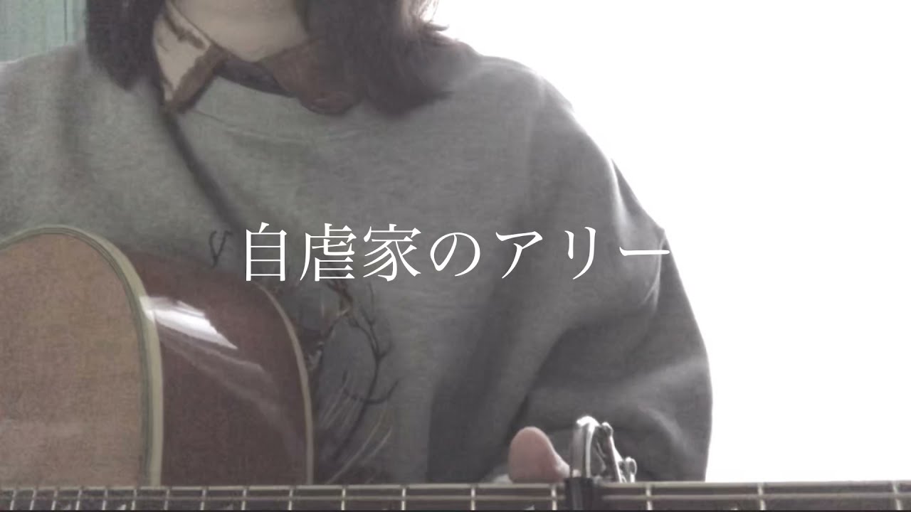 自虐家のアリー/amazarashi cover
