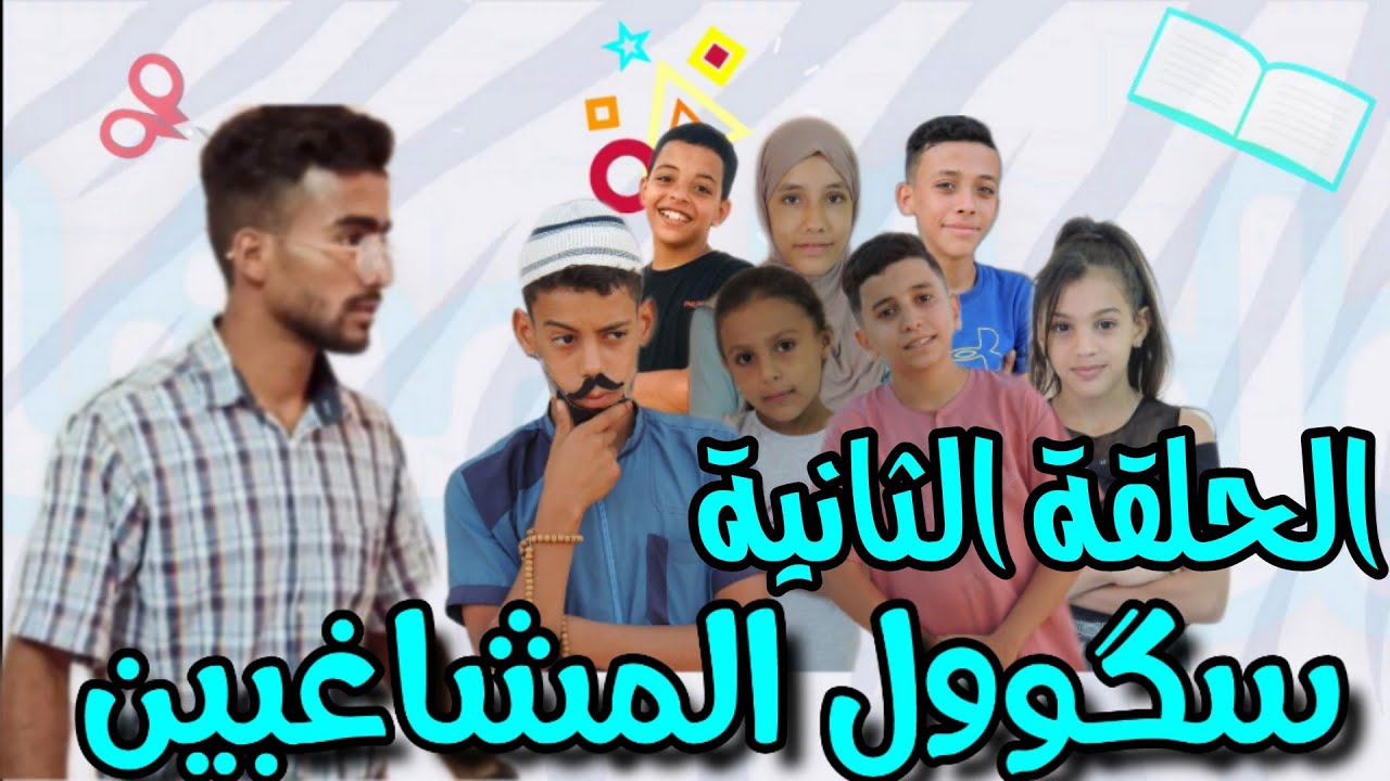 سگوول المشاغبين | الحلقة الثانية | شراء الأدوات وجنون المعلم 😂😂