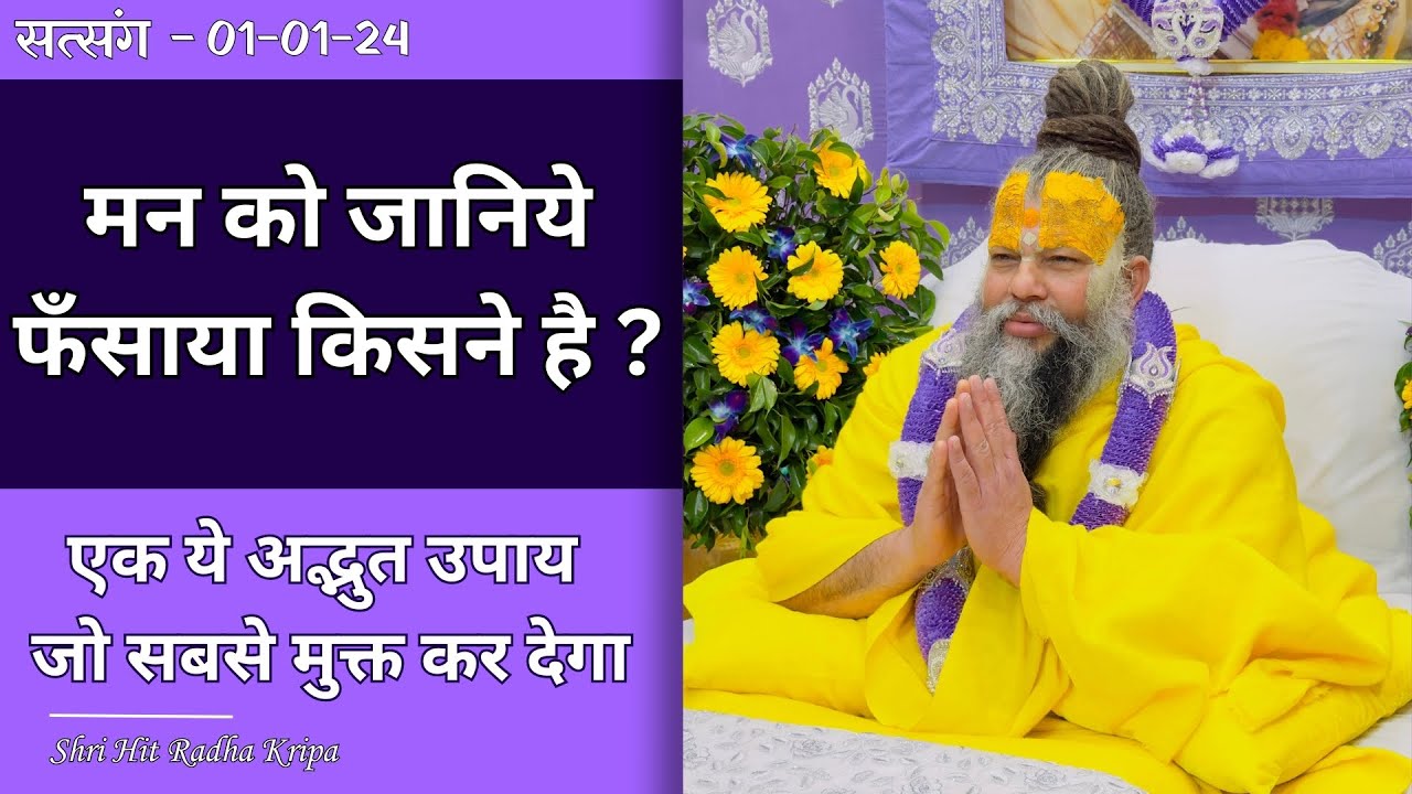 मन को जानिये फँसाया किसने है ? / एक ये अद्भुत उपाय जो सबसे मुक्त कर देगा // 01/01/24