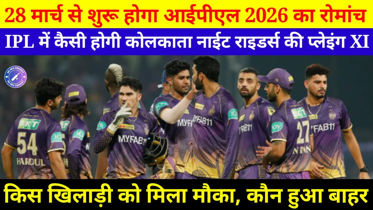 IPL 2026 : हर्षित राणा के बिना भी धांसू है केकेआर की प्लेइंग 11, ओपनिंग जोड़ी छक्के उड़ाने मे उस्ताद
