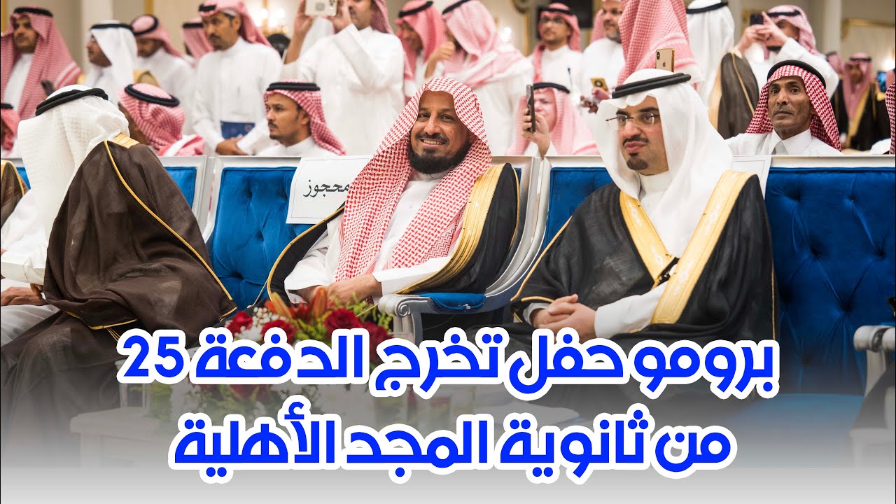 برومو حفل تخرج الدفعة الخامسة والعشرين من ثانوية المجد الأهلية