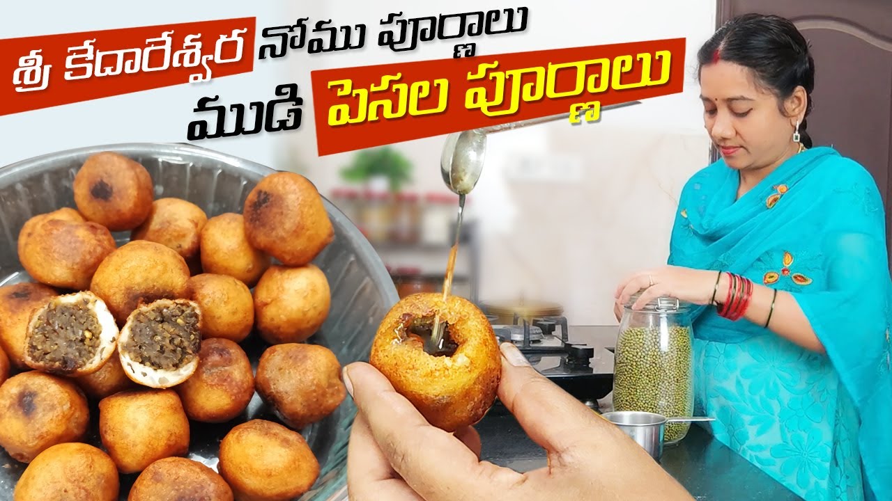 ముడి పెసల పూర్ణం బూరెలు ఈ కోలాతలతో కరకరలాడుతూ సూపర్ గా ఉంటాయ్ | Pesara Purnalu | Poornam Burelu