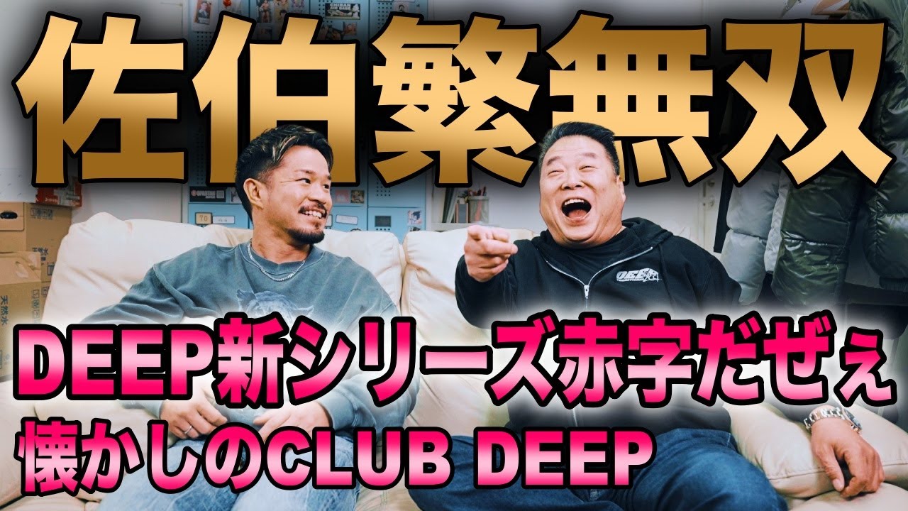 【佐伯繁コラボ】ついに動き出すDEEP新シリーズの全貌を発表