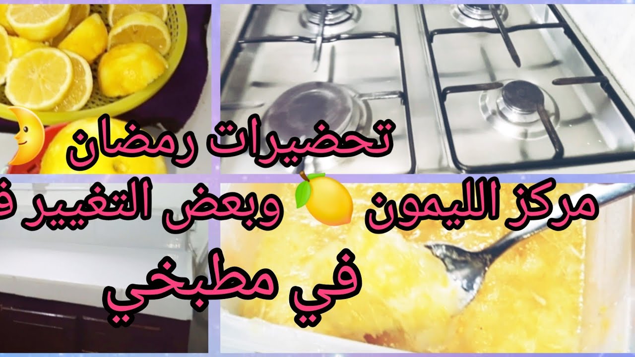 تحضيرات رمضان 2026🌛مركز الليمون🍋 مع تنظيف لرمضان ان شاء الله