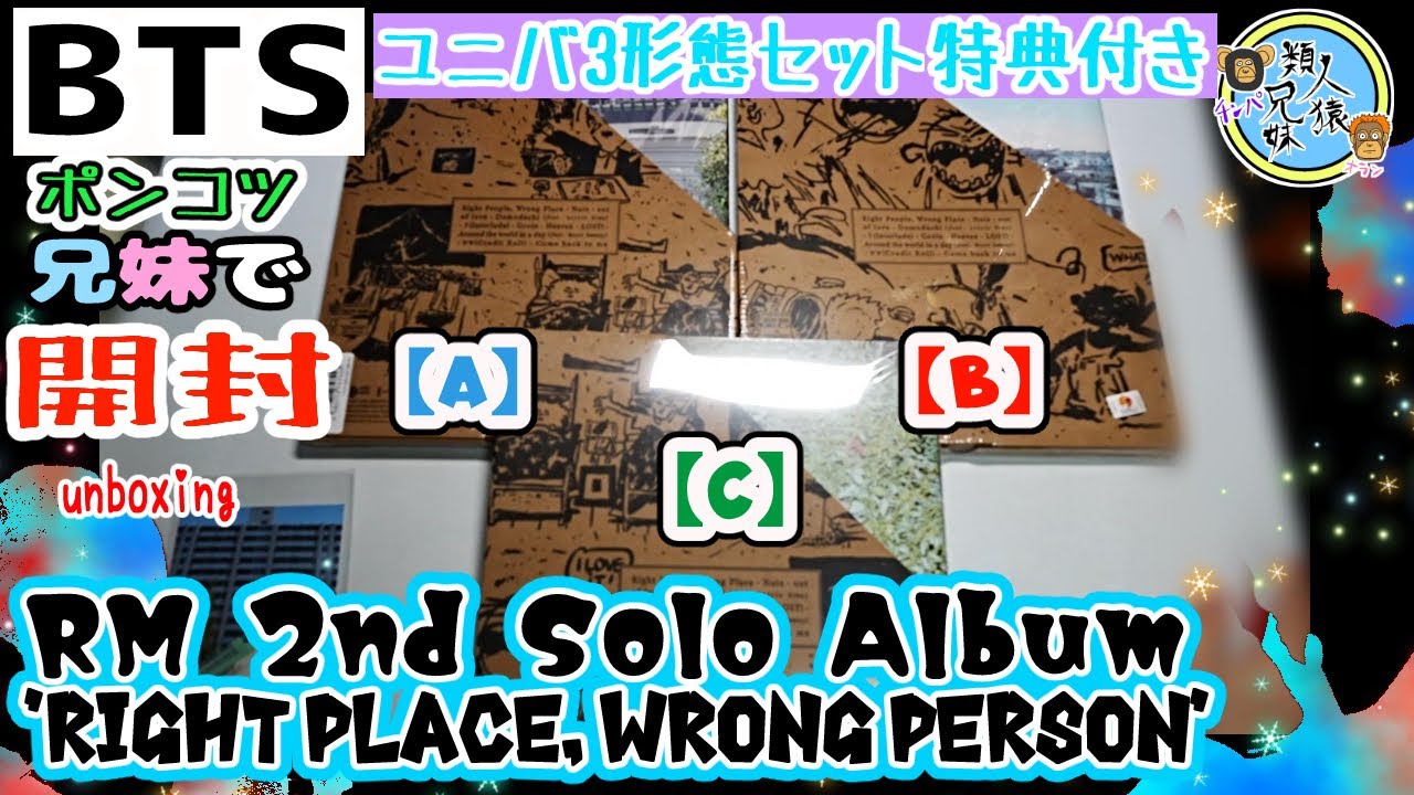開封unboxing　BTS　RM 2nd Solo Album 'Right Place, Wrong Person' 3形態セット　ユニバーサルミュージックストア特典あり　 兄妹で開封　祝発売！