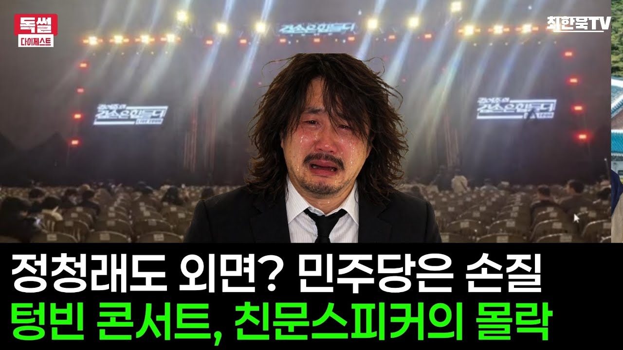 텅빈 콘서트, 친문스피커의 몰락