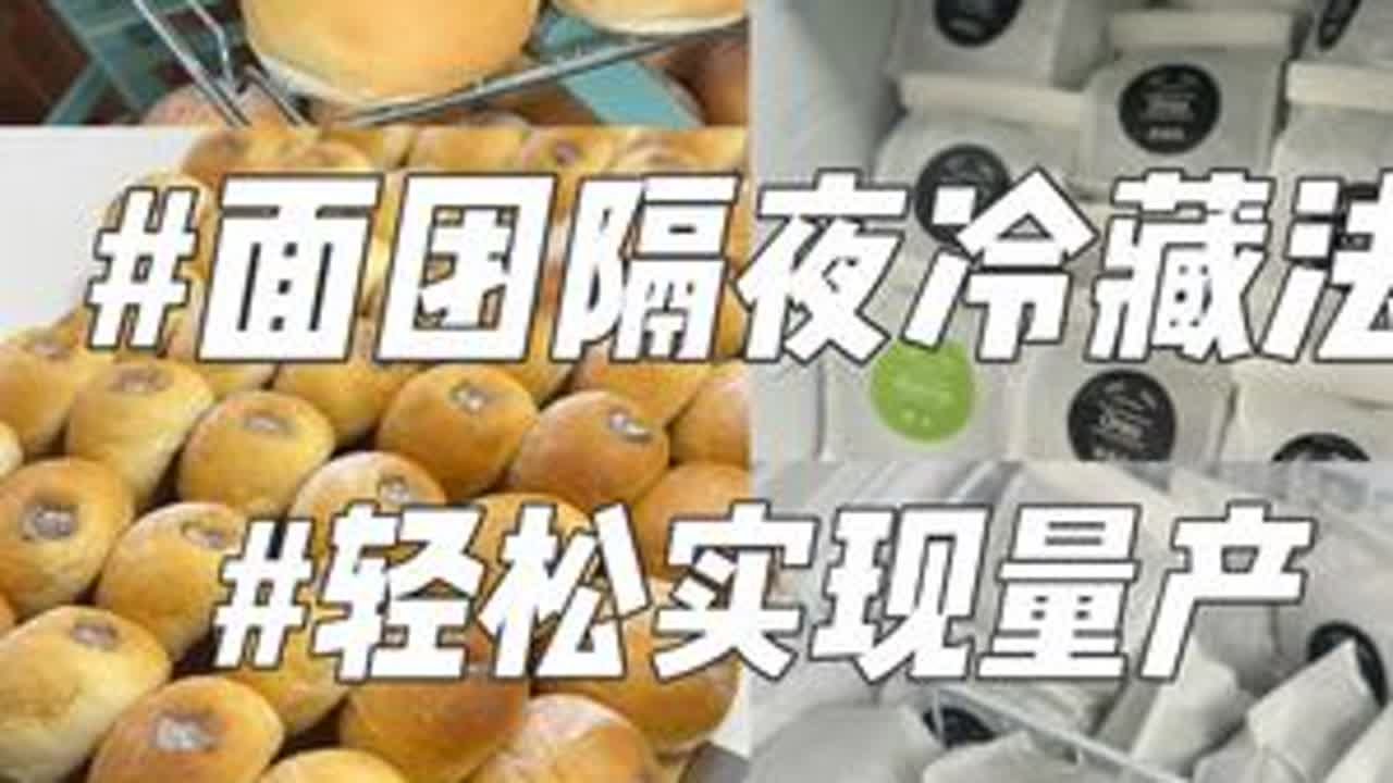 面团隔夜冷藏法，在家轻松实现量产！ 冷藏发酵的状态、以及处理方法今天也会把我的经验分享给大家#我的烘焙日常  #自己动手做美食 #面包 #烘焙 #跟着抖音做美食 @抖音创作小助手