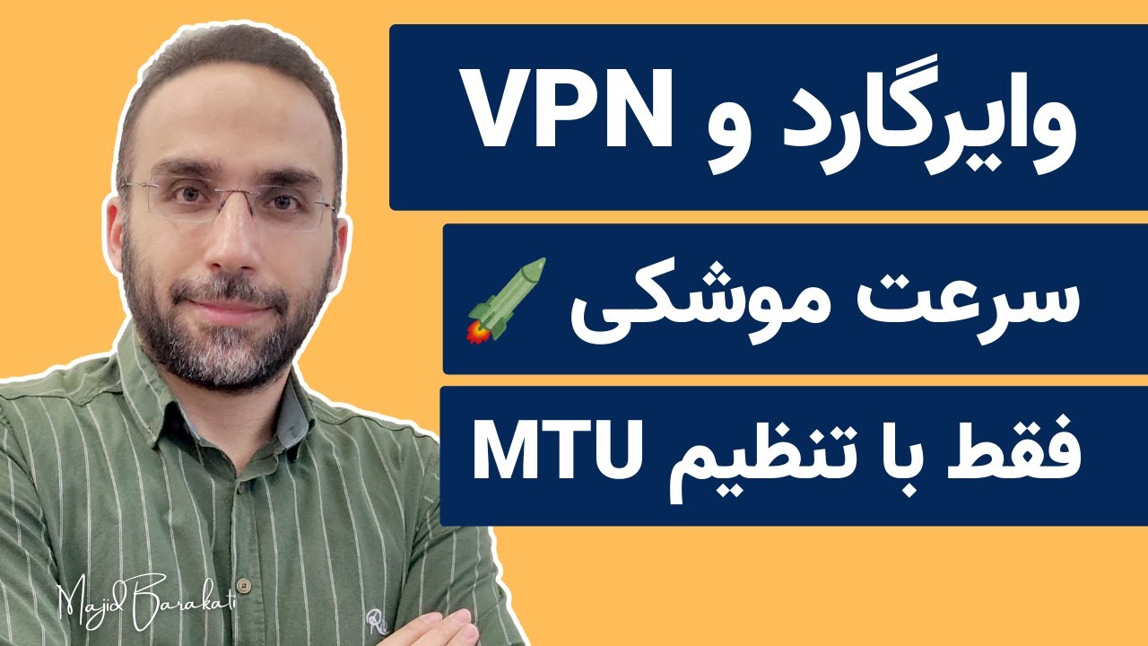 MTU وی پی ان و وایرگارد بدون قطعی با تنظیم