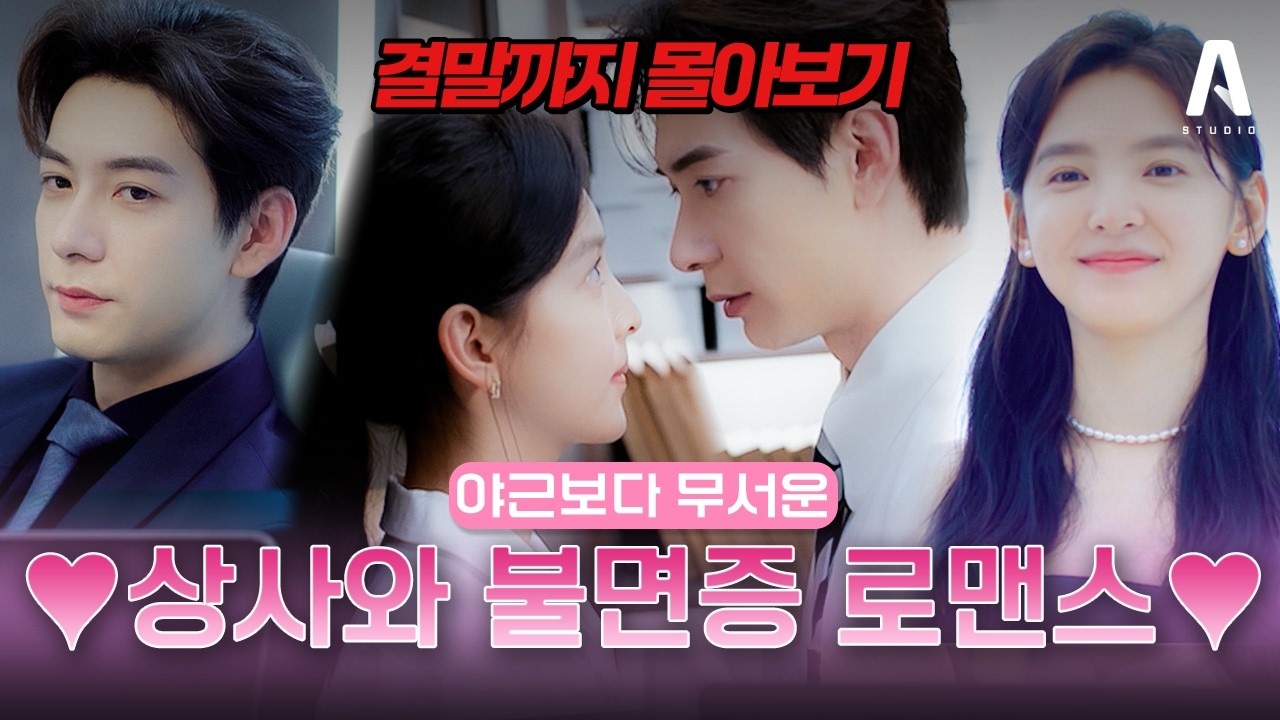 ❤️결말까지 몰아보기❤️직장 상사의 불면증으로 시작된 아슬아슬한 법정로맨스! [#니야유금천] #로맨스 #드라마리뷰 #몰아보기