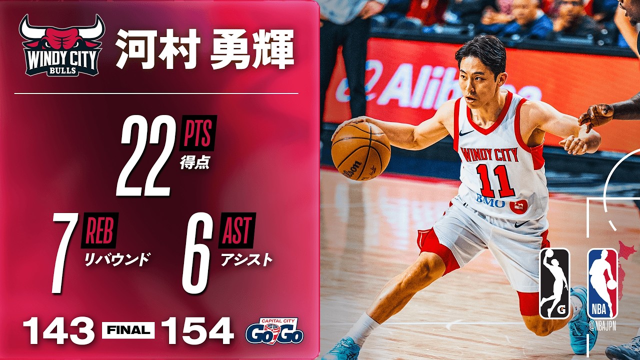 【スリー4本🎯】河村勇輝がGリーグで22得点の活躍🔥
