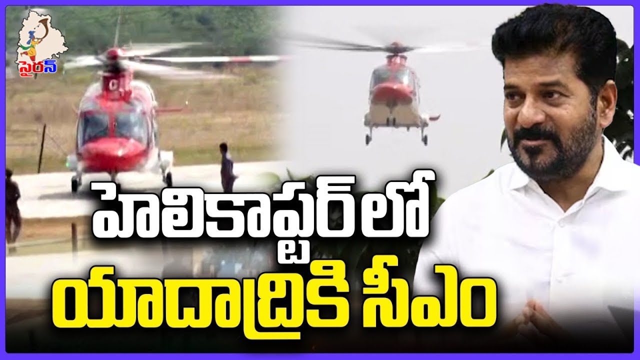 CM Revanth Reddy Reached Yadadri In Helicopter | Siren TV
