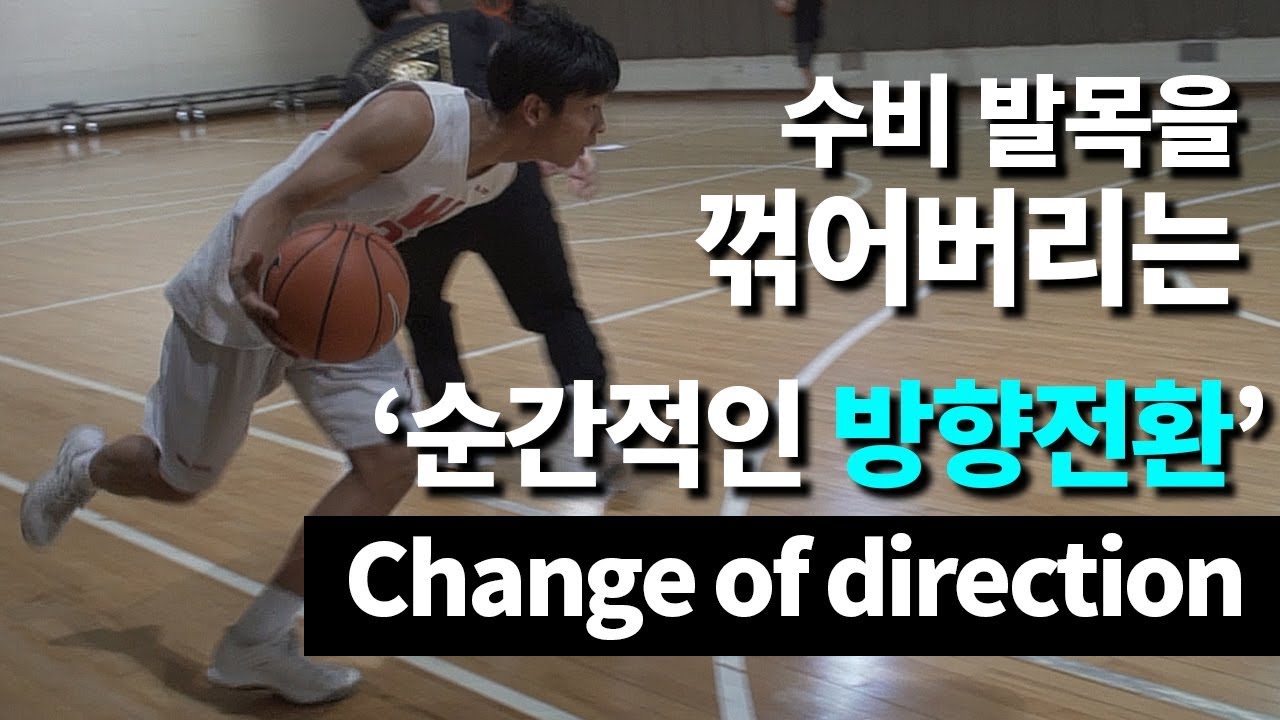 순간적인 방향 전환 | Change of Direction | 스테이포커스 [농구레슨]