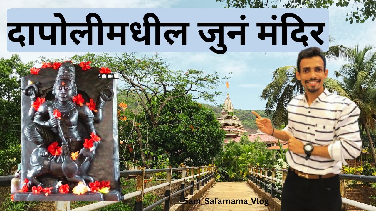 आसूद गावातील व्यागरेश्वर मंदिर आणि झोलाई देवीचं मंदिर |Vyaghreshwar & Zolai  Devi Temple Asud|Dapoli