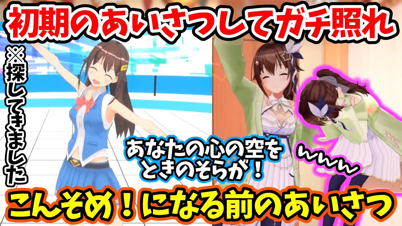 「初期のそら」の頃のあいさつをしてガチ照れするそらちゃん【ときのそら/ホロライブ/ホロライブ切り抜き/hololive】
