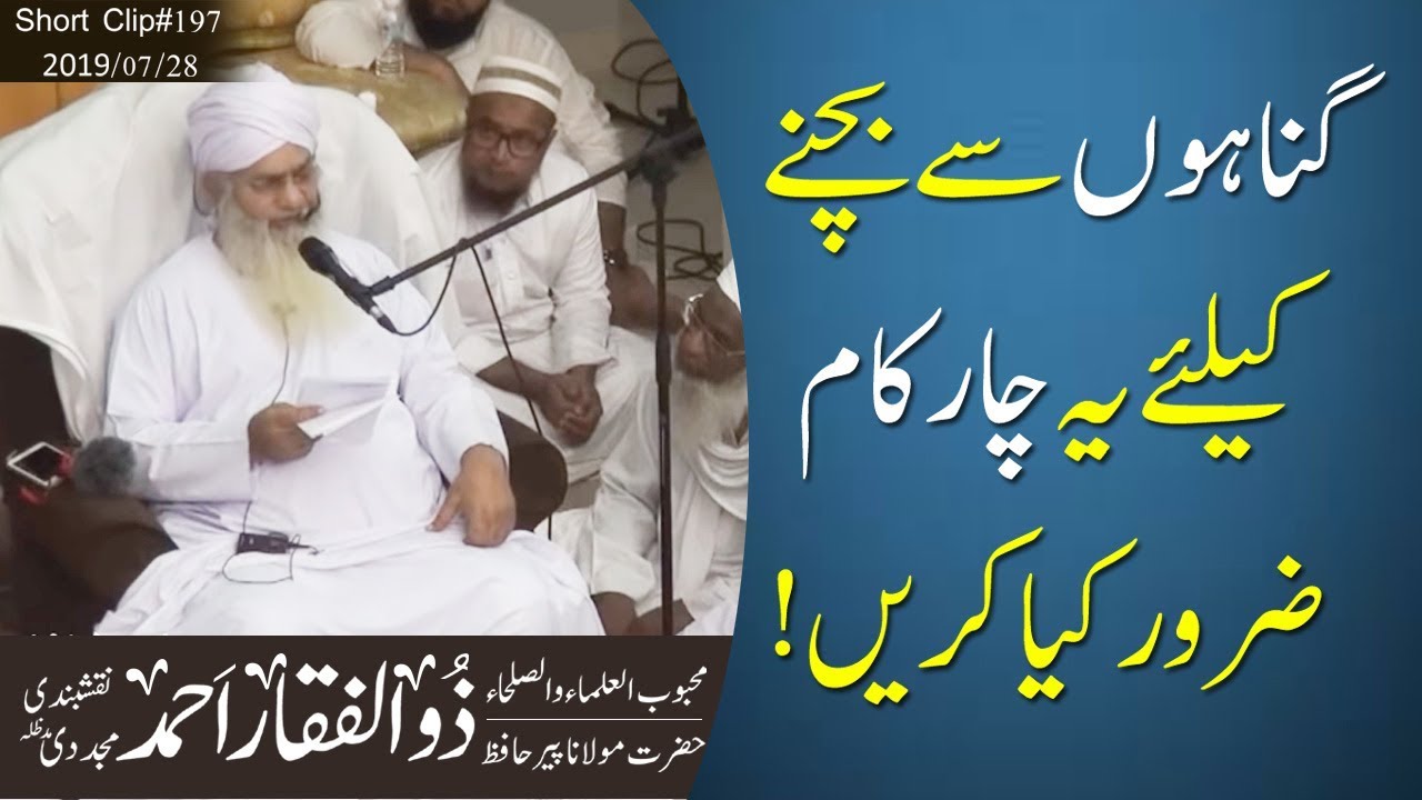 گناہوں سے بچنے کے لئے یہ 4 کام ضرور کیا کریں | مولانا حافظ پیر ذوالفقار احمد نقشبندی