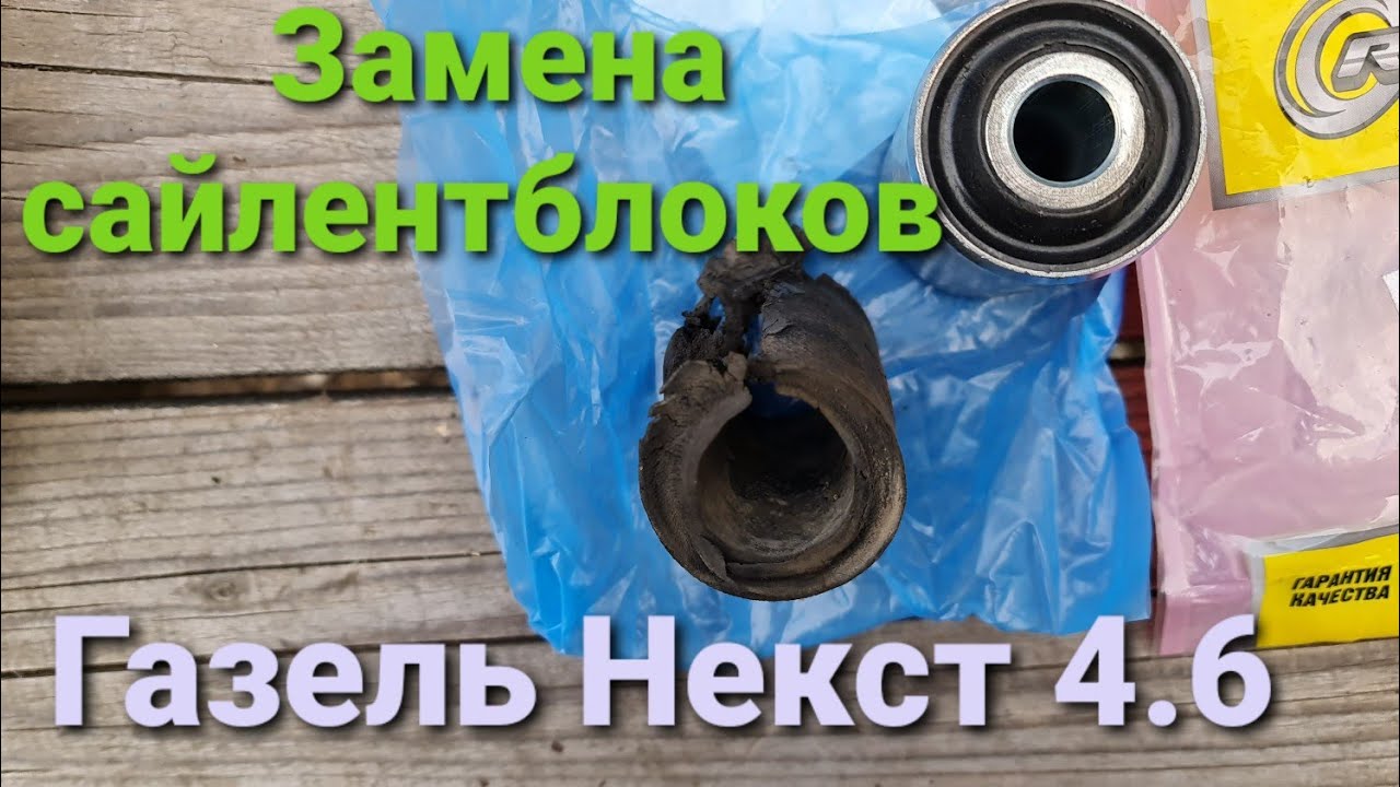 Меняю сайлентблоки рессоры на Газели Некст 4.6 Каталожный номер в видео.