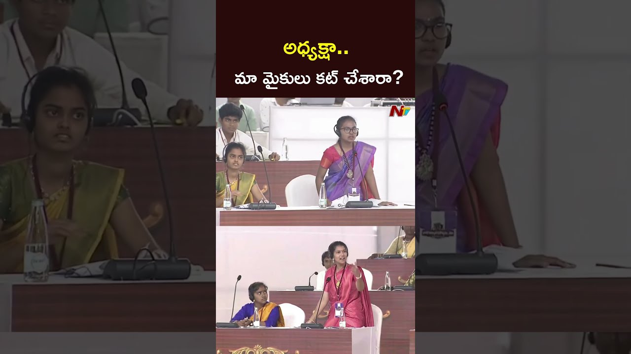 అధ్యక్షా.. మా మైకులు కట్ చేశారా? | Student's Mock Assembly | NTV Telugu