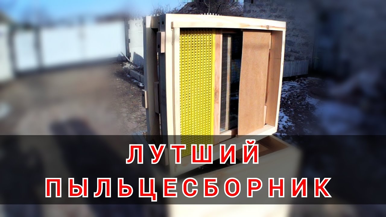 Универсальное днище 💥 многофункциональный пыльцесборник 💣🐝🐝🐝