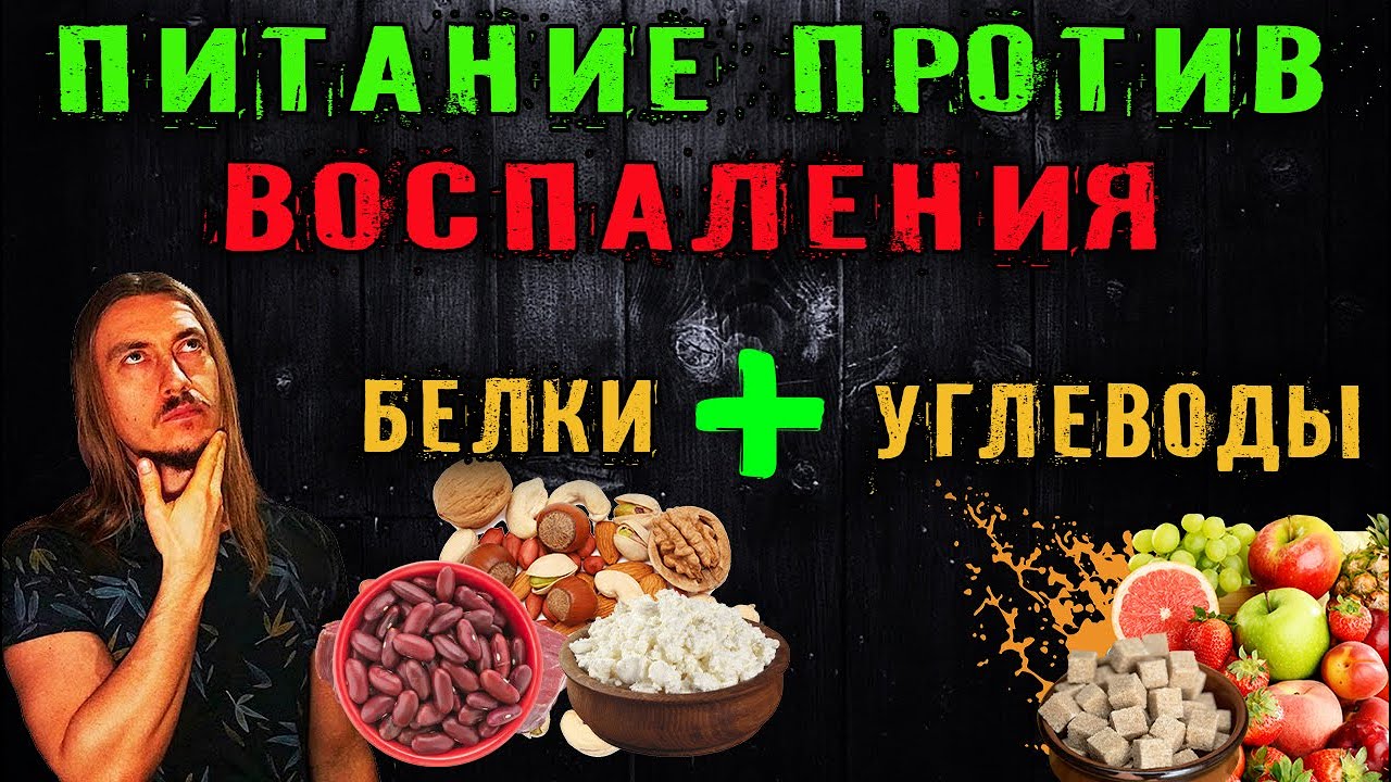 Противовоспалительное углеводно-белковое питание.