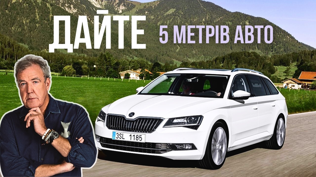 Skoda Superb | Огляд Кларксона #36