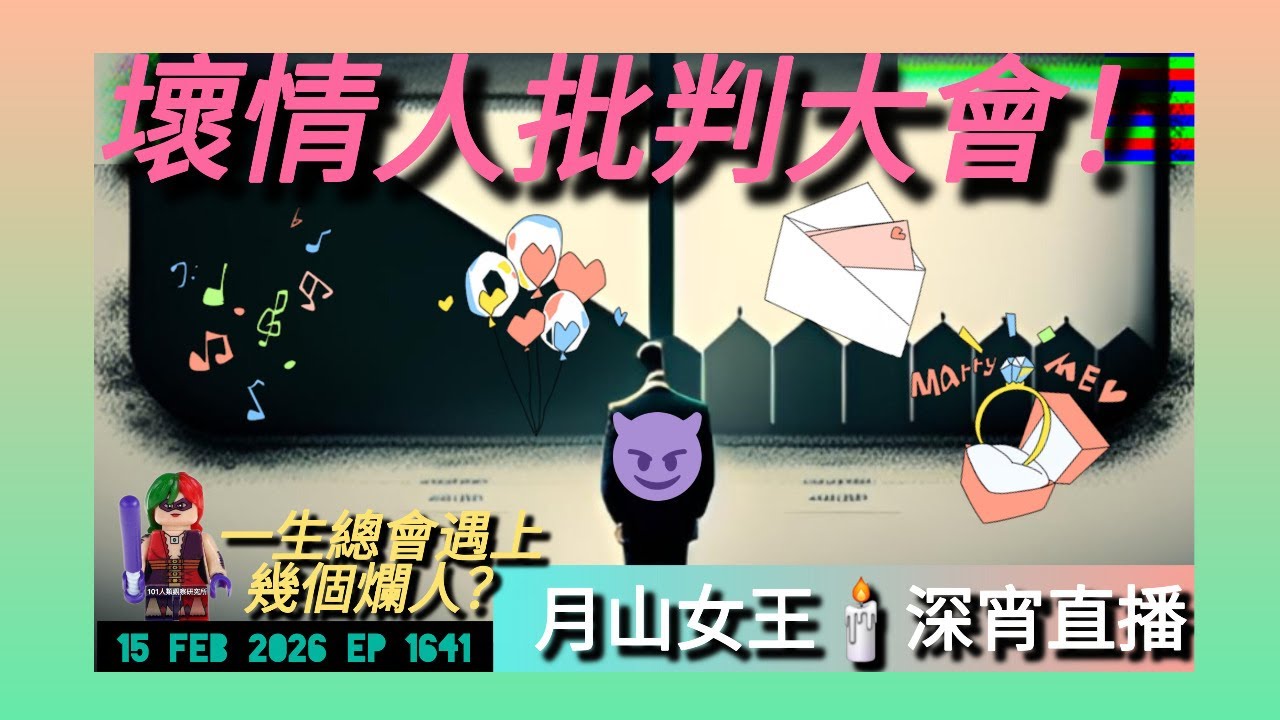 #月山女王 15 feb 2026 ep 1641 #深宵直播 #壞情人 #girlstalkvalentinesdayspecial