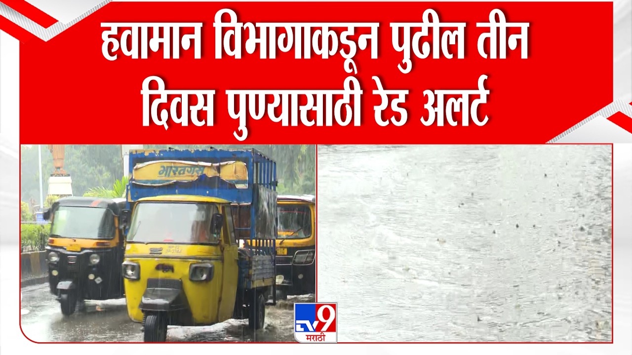 Pune Rain Update | हवामान विभागाकडून पुढील तीन दिवस पुण्यासाठी रेड अलर्ट