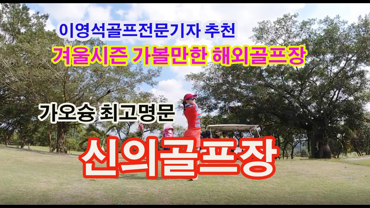 (해외골프)#대만#가오슝 최고 명문 #신의골프장