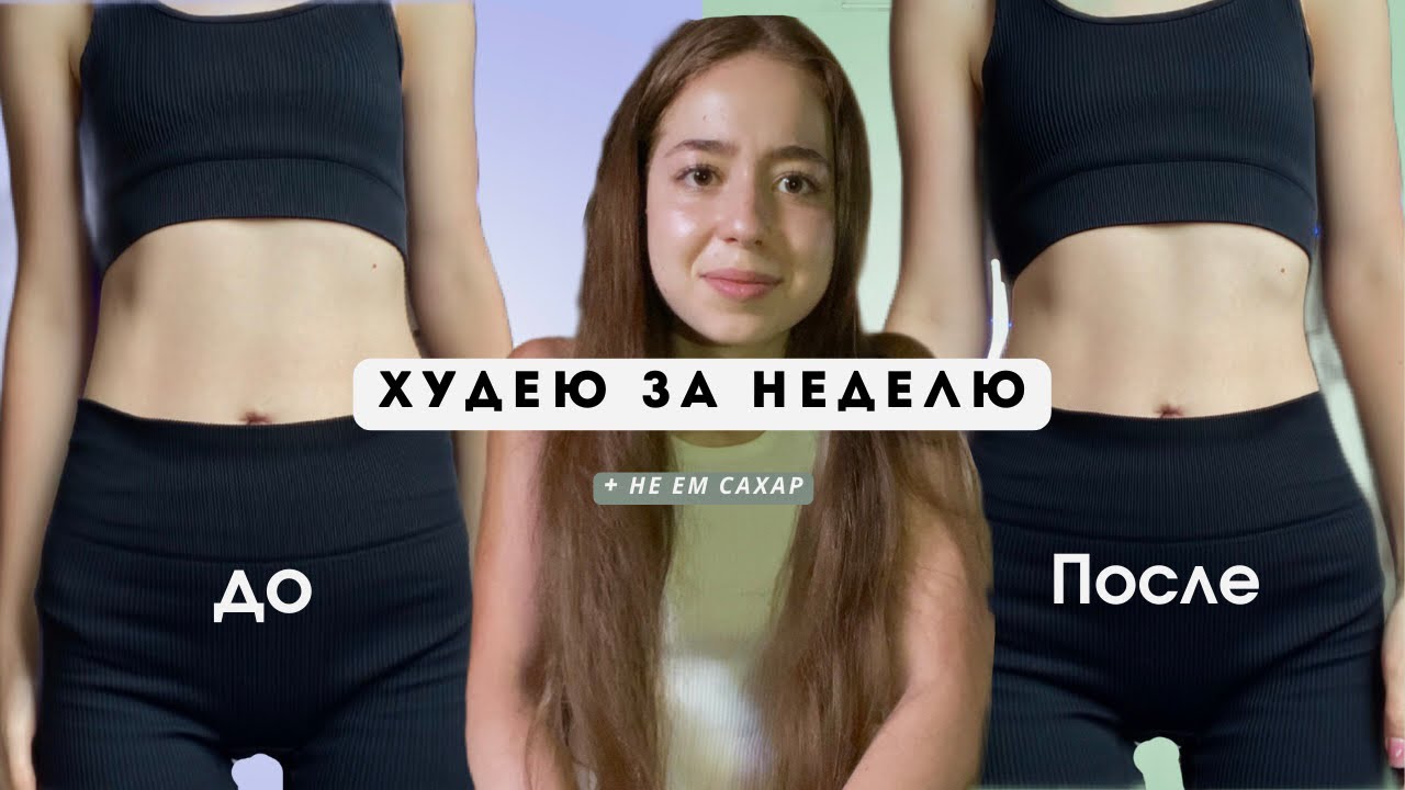 ХУДЕЮ ЗА НЕДЕЛЮ + не ем сладкое | что я ем 🍓🥑🥒