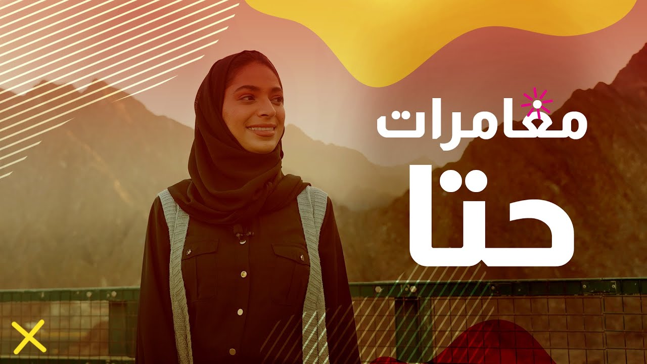 جولة مغامرات في حتّا - شو الترتيب