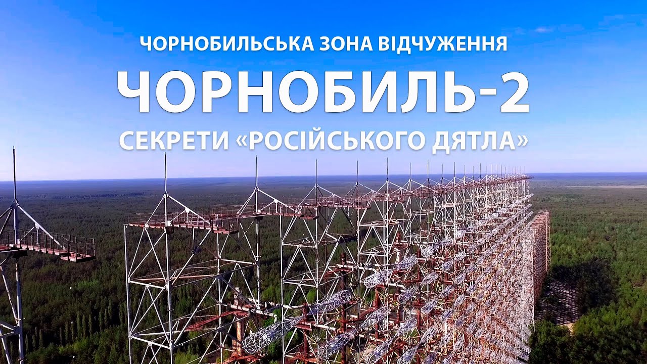 Чорнобиль-2: Радіоативний привид СРСР. Чорнобильська зона. Цікаві факти, міфи і легенди
