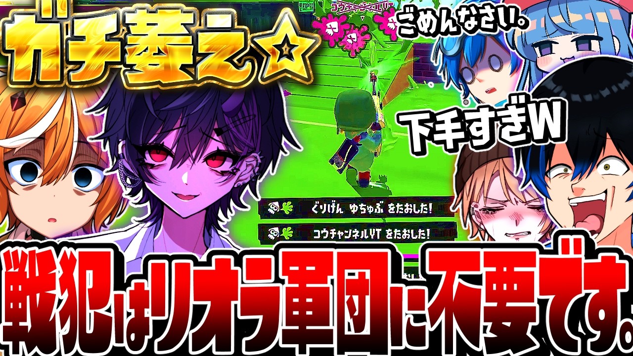 【神回】リオラ軍団で限定プラべしたら今年一戦犯してる奴が居たんだがww【スプラトゥーン3】