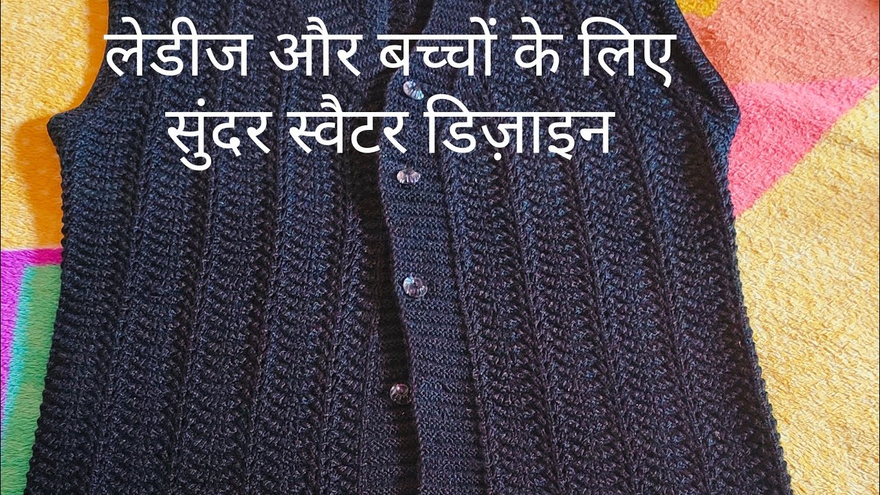 new knitting single colour sweater design for ladies koti/sweater/jacket, babies sweater