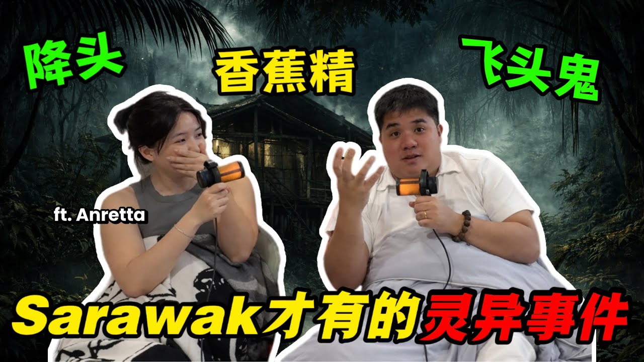 【Pod cast】Sarawak 东马才有的灵异事件！！！ 很多可能你们都没听过！