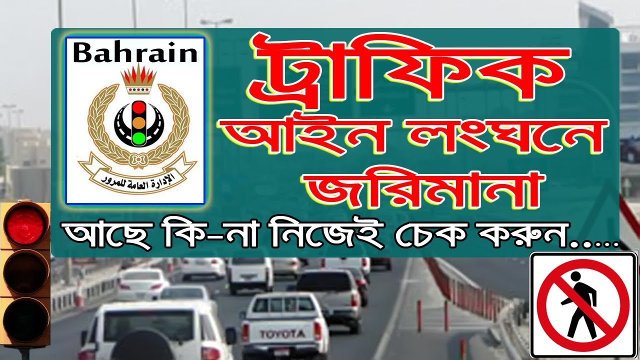 Check Bahrain Traffic Fines By Sayed Nuruzzaman &ndash; Payment of Traffic Contravention Bangla Tutorial
