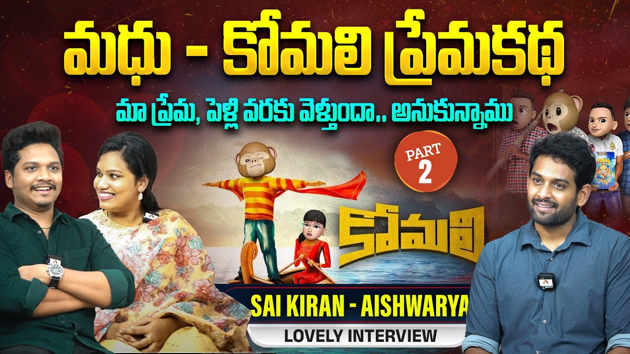 మధు - కోమలి ప్రేమకథ అలా మొదలైయింది | @FilmyMoji Filmy Moji SaiKiran & Aishwarya Interview | Aadhan