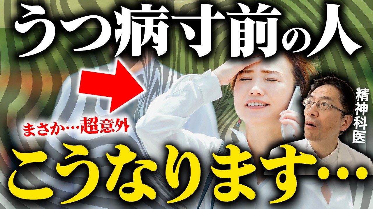 うつ病寸前の人にだけ現れる症状5選【精神科医が徹底解説】