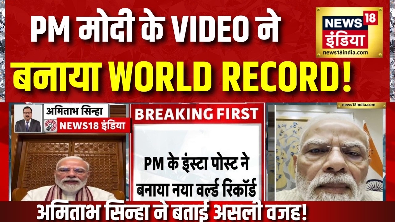 PM Modi का Insta Post ने बनाया World Record! अमिताभ सिन्हा ने बताई Viral होने की बड़ी वजह