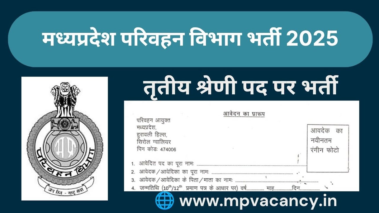मध्यप्रदेश परिवहन विभाग भर्ती 2025 | MP Transport Department Recruitment 2025 | mp assistant grade 3