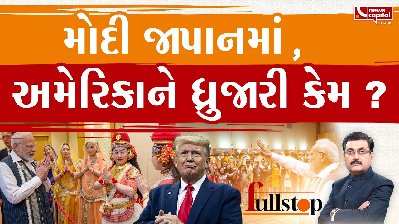 જાપાનની ધરતી પરથી PM મોદીએ ટ્રમ્પને શું જવાબ આપ્યો ?