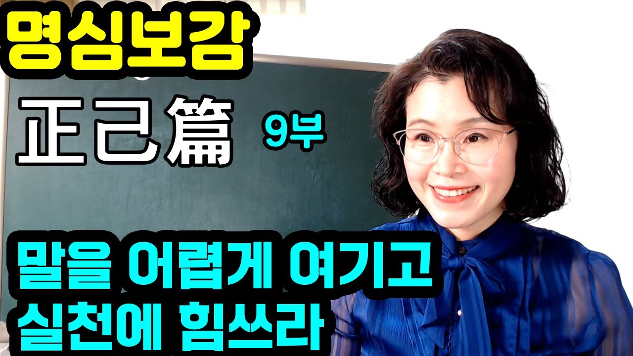 명심보감 (정기편) 9부 - 말을 어렵게 여기고 실천에 힘쓰라