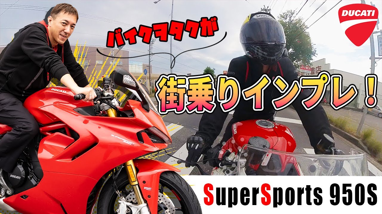 【ドゥカティの万能バイク！】SuperSports950Sの街乗りインプレ！【DUCATI】