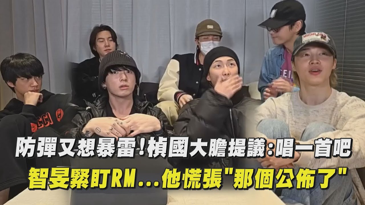 【劇透少年團】防彈又想暴雷!楨國大膽提議:唱一首吧 智旻緊盯RM...他慌張