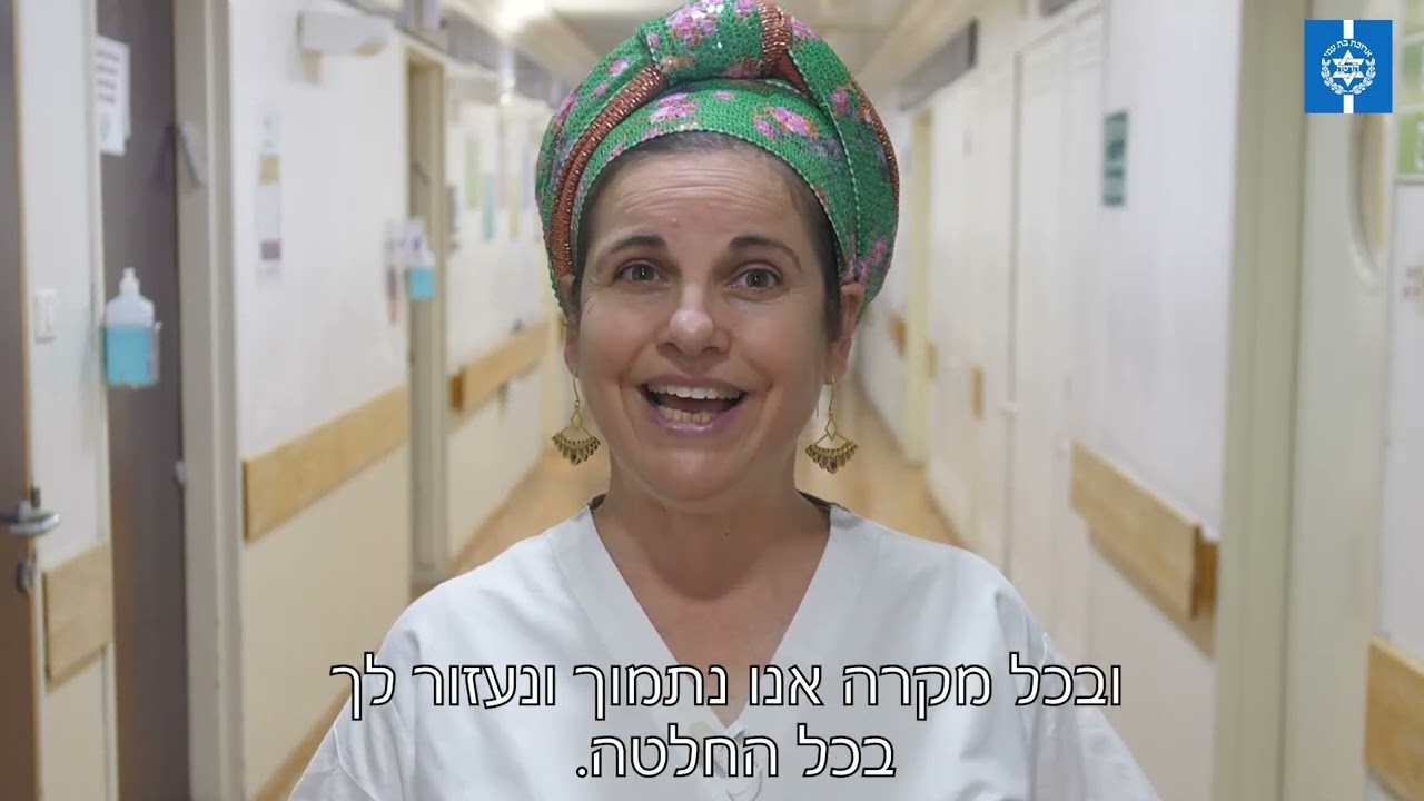 מחלקות ביות גמיש הדסה עין כרם