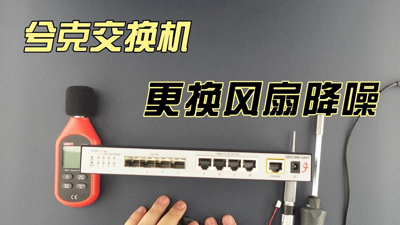 兮克SKS7300-4X4T万兆交换机更换风扇降低噪音教程