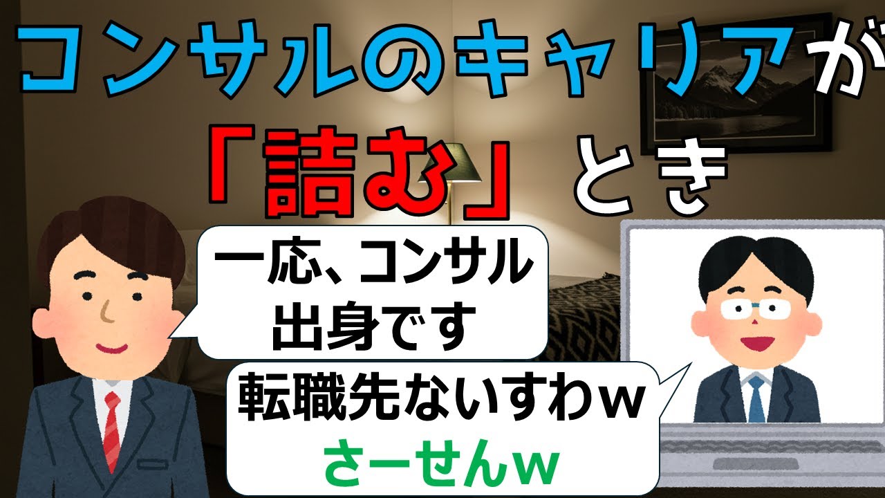 コンサルキャリアの詰みパターン3選
